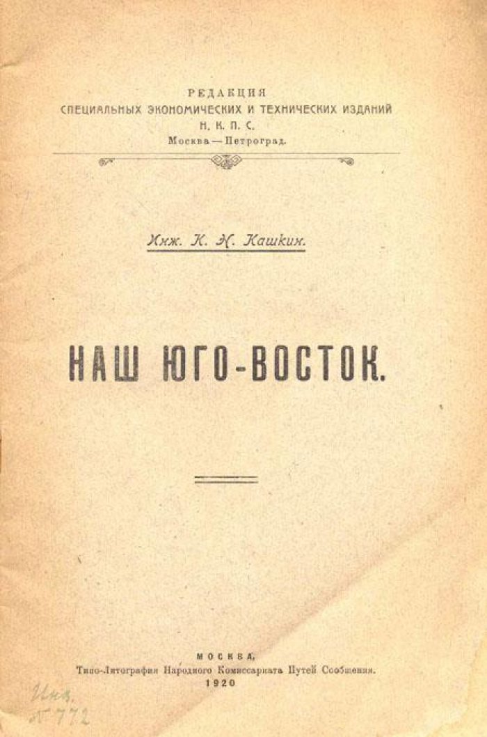 Кашкин, К. Н. Наш Юго-Восток.