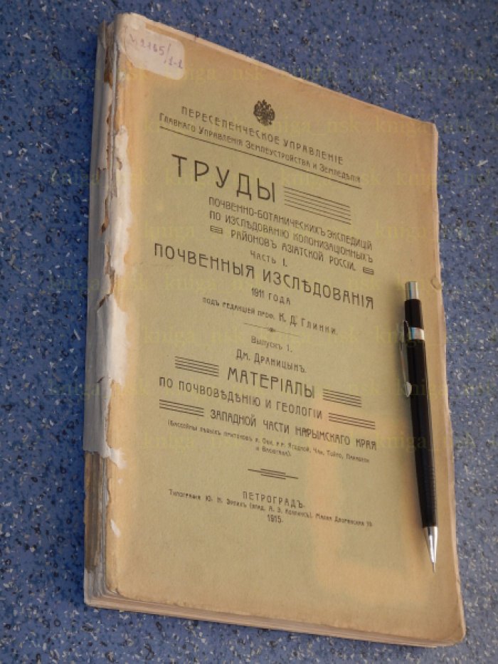 Драницын Д. Материалы по почвоведению и геологии западной части Нарымского края.