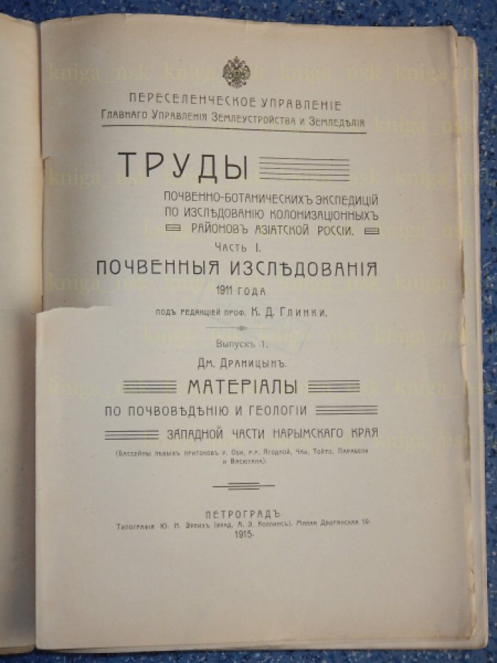 Драницын Д. Материалы по почвоведению и геологии западной части Нарымского края.