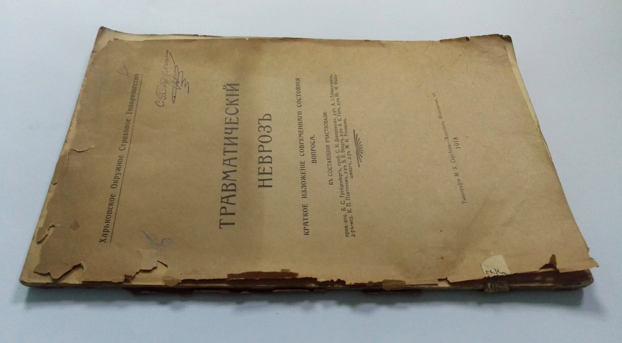 Травматический невроз.