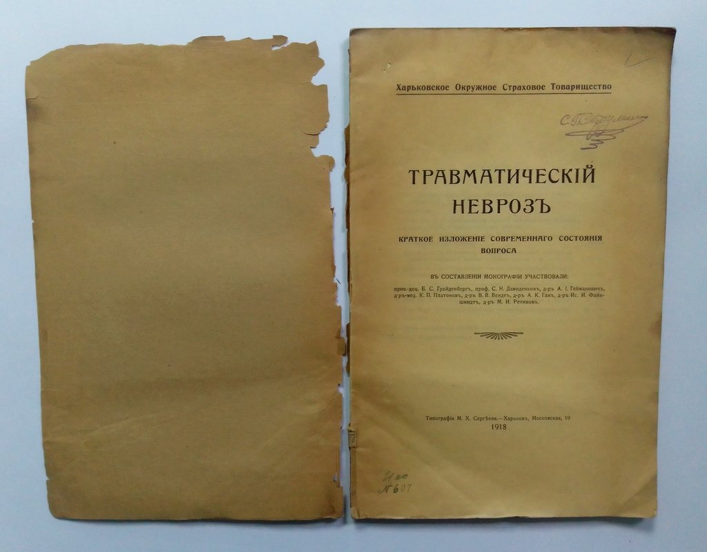 Травматический невроз.