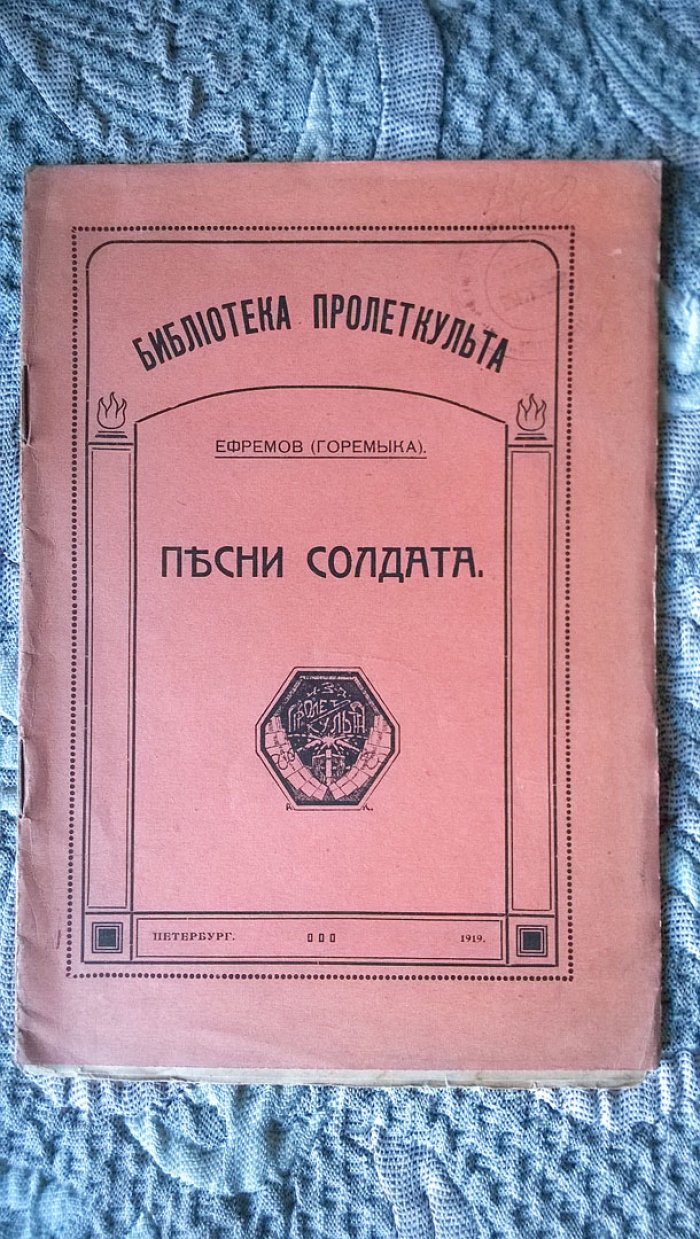 Ефремов С.Г. (Горемыка). Песни солдата.