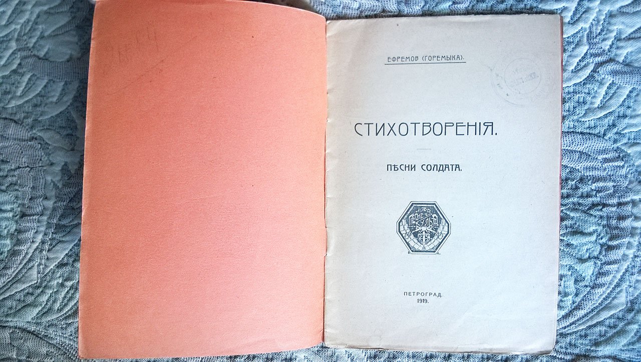 Ефремов С.Г. (Горемыка). Песни солдата.