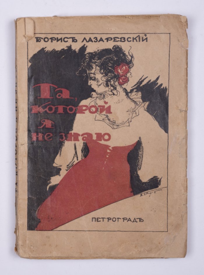 Лазаревский Б. А. Та, которой я не знаю : Рассказ.