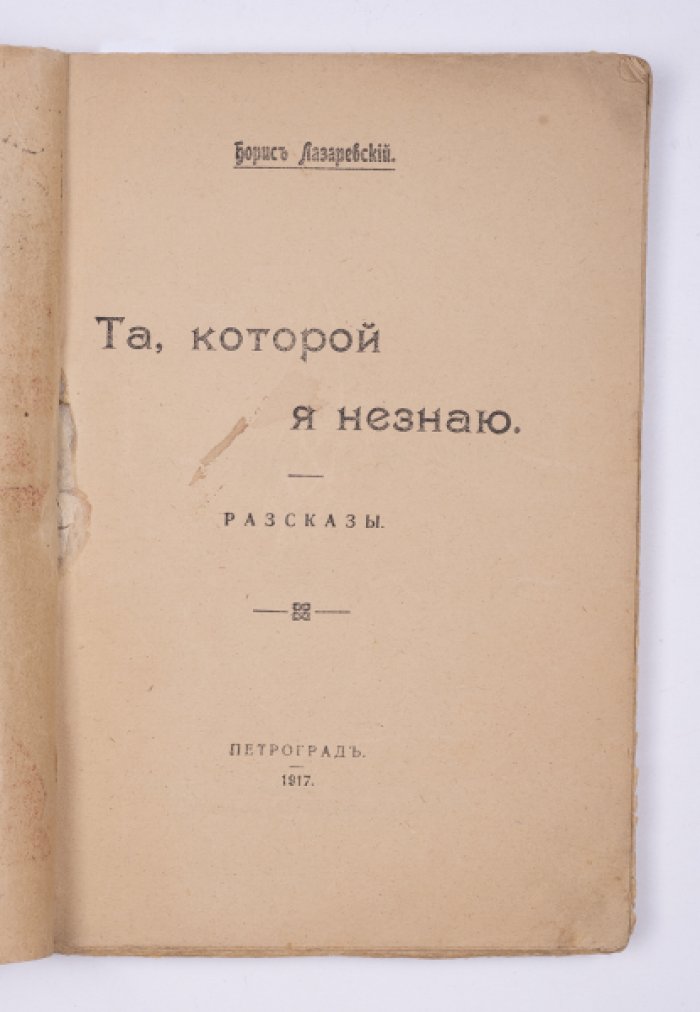 Лазаревский Б. А. Та, которой я не знаю : Рассказ.