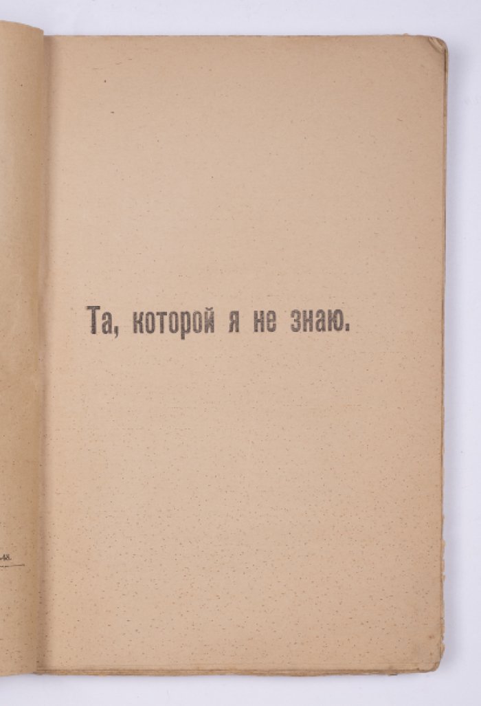 Лазаревский Б. А. Та, которой я не знаю : Рассказ.