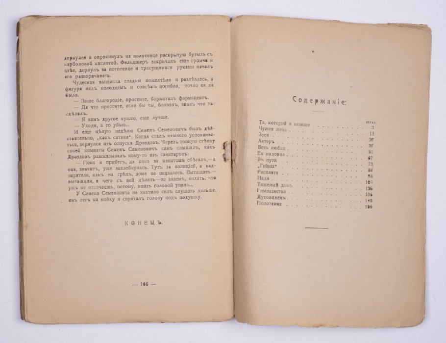 Лазаревский Б. А. Та, которой я не знаю : Рассказ.