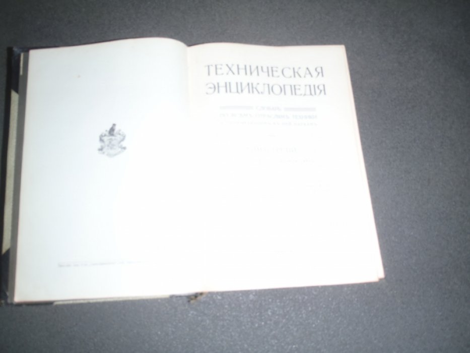 Техническая Энциклопедия в 8 тт. Том III. Гель - Дуфтон-Гарднера свет.