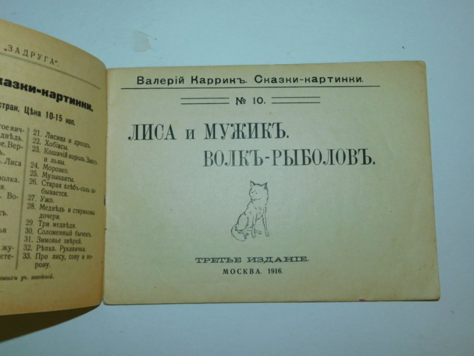 Каррик Валерий.  Лиса и мужик. Волк-рыболов.