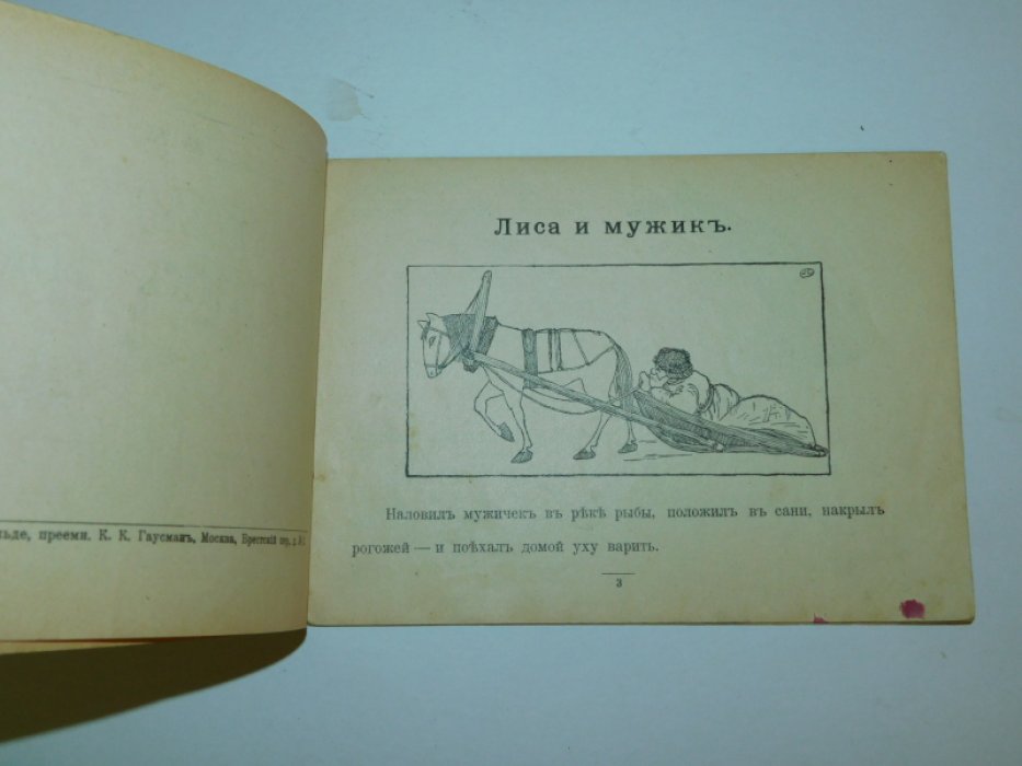 Каррик Валерий.  Лиса и мужик. Волк-рыболов.