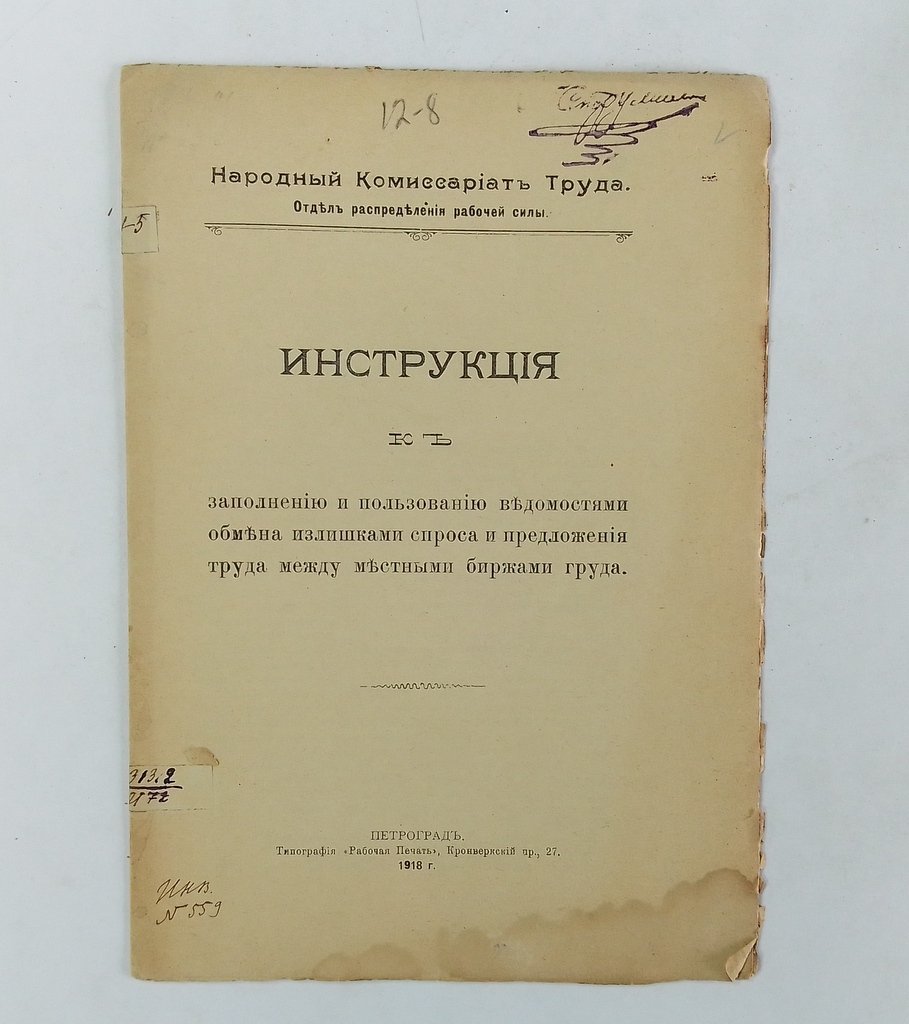 Инструкция к заполнению и пользованию ведомостями обмена излишками спроса и предложения труда между местными биржами труда.