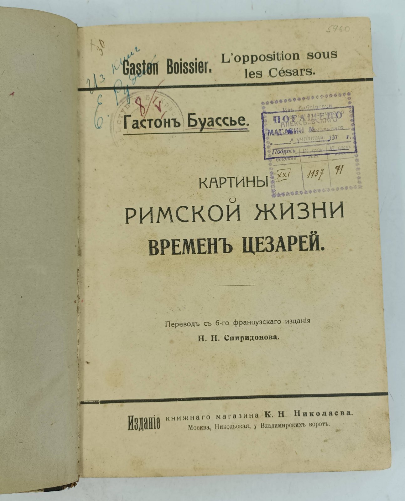 Буассье Гастон. Картины римской жизни времен Цезарей.