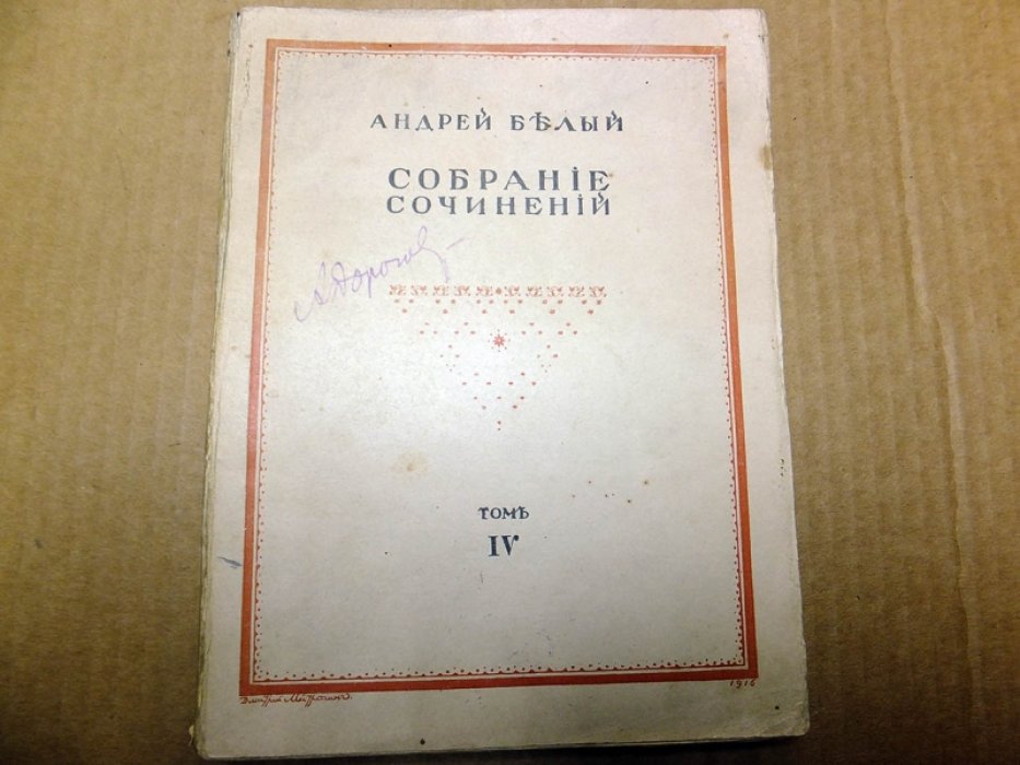 Белый А. Собрание сочинений. Том IV. Собрание эпических поэм. Книга первая.
