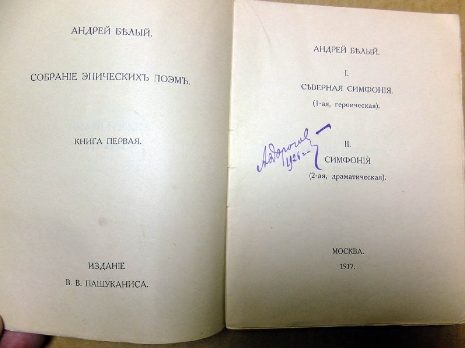Белый А. Собрание сочинений. Том IV. Собрание эпических поэм. Книга первая.