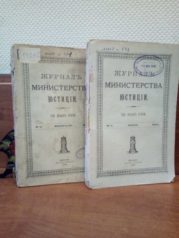 Журнал министерства юстиции. 1916 г. № 6 Июнь.