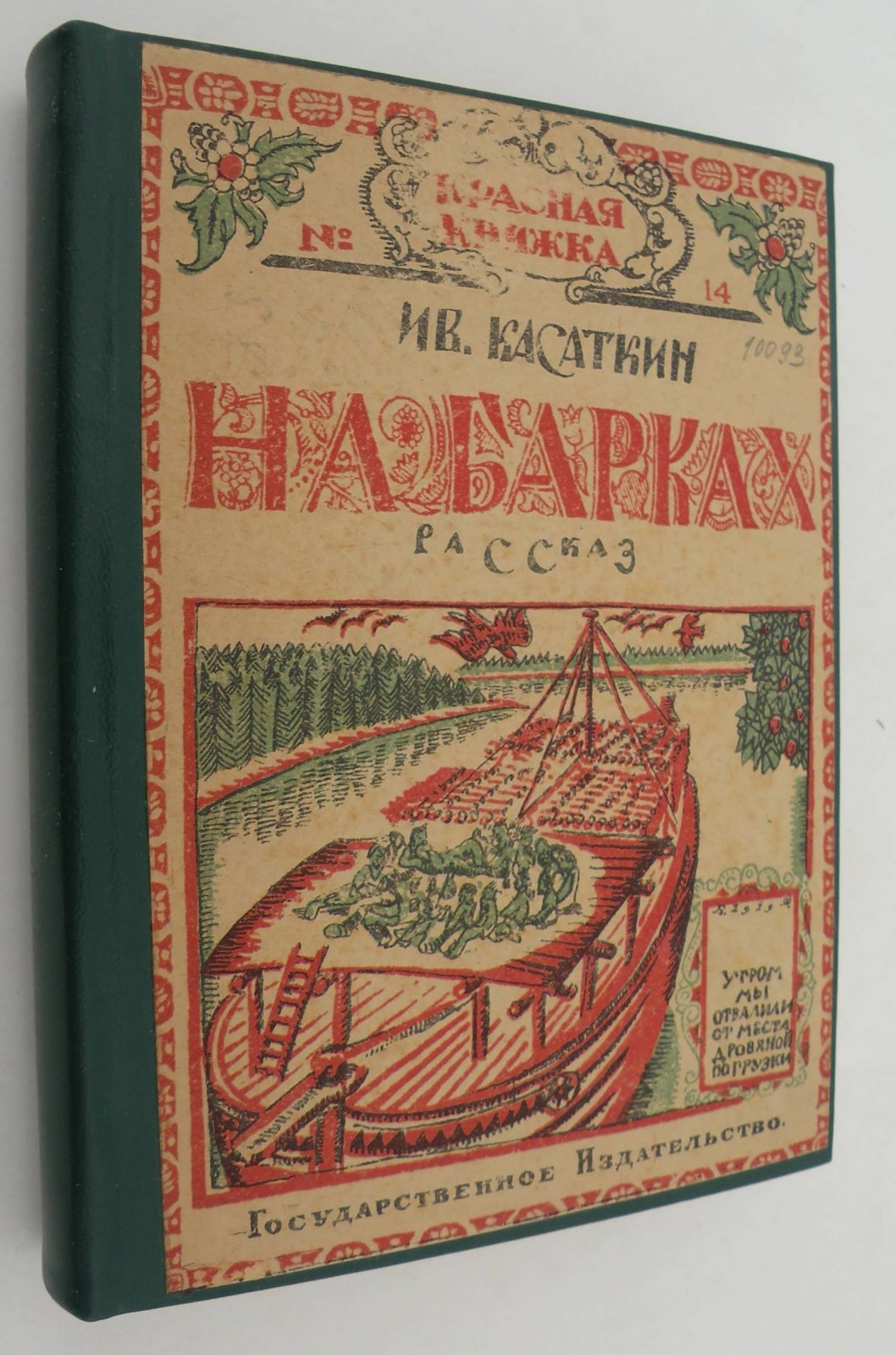 Касаткин Ив.: Сивачев М.: Борецкая М.: Брик О.М.: Семен Шерн (С. Борисов): Бахметев Е.: Конволют: На барках. Рассказ: Прошкино горе: Петрушкина жизнь: В железном круге: Барин, поп и кулак. Народные сказки: В белом доме: Изменится время: Сорок месяцев в белом флоте. (18 апреля 1917- 18 июля 1920 г.). Рассказ моряка.