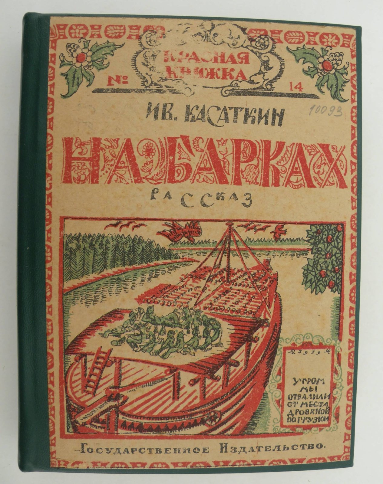 Касаткин Ив.: Сивачев М.: Борецкая М.: Брик О.М.: Семен Шерн (С. Борисов): Бахметев Е.: Конволют: На барках. Рассказ: Прошкино горе: Петрушкина жизнь: В железном круге: Барин, поп и кулак. Народные сказки: В белом доме: Изменится время: Сорок месяцев в белом флоте. (18 апреля 1917- 18 июля 1920 г.). Рассказ моряка.