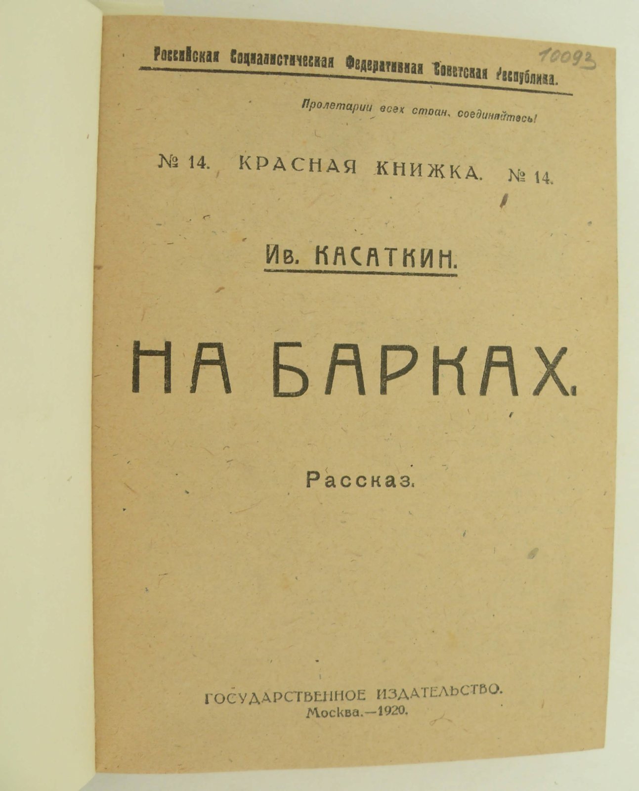 Касаткин Ив.: Сивачев М.: Борецкая М.: Брик О.М.: Семен Шерн (С. Борисов): Бахметев Е.: Конволют: На барках. Рассказ: Прошкино горе: Петрушкина жизнь: В железном круге: Барин, поп и кулак. Народные сказки: В белом доме: Изменится время: Сорок месяцев в белом флоте. (18 апреля 1917- 18 июля 1920 г.). Рассказ моряка.