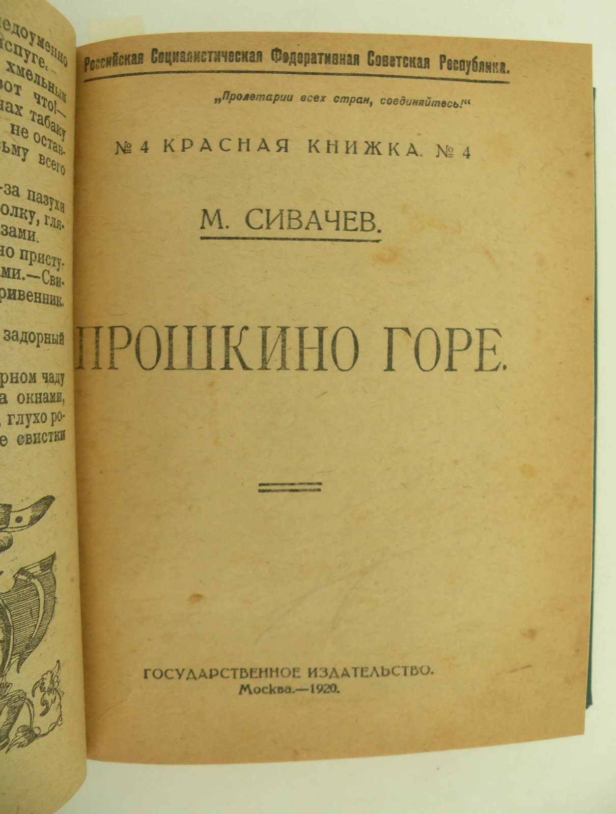 Касаткин Ив.: Сивачев М.: Борецкая М.: Брик О.М.: Семен Шерн (С. Борисов): Бахметев Е.: Конволют: На барках. Рассказ: Прошкино горе: Петрушкина жизнь: В железном круге: Барин, поп и кулак. Народные сказки: В белом доме: Изменится время: Сорок месяцев в белом флоте. (18 апреля 1917- 18 июля 1920 г.). Рассказ моряка.