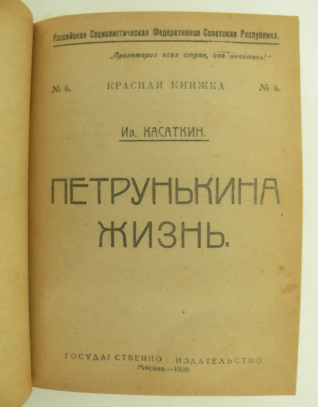 Касаткин Ив.: Сивачев М.: Борецкая М.: Брик О.М.: Семен Шерн (С. Борисов): Бахметев Е.: Конволют: На барках. Рассказ: Прошкино горе: Петрушкина жизнь: В железном круге: Барин, поп и кулак. Народные сказки: В белом доме: Изменится время: Сорок месяцев в белом флоте. (18 апреля 1917- 18 июля 1920 г.). Рассказ моряка.