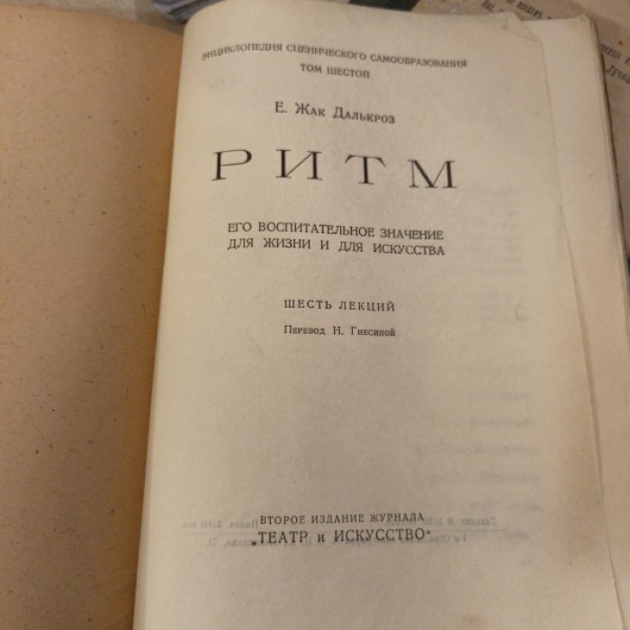 Жак Далькроз Е. Ритм. Энциклопедия сценического самообразования. Том шестой.