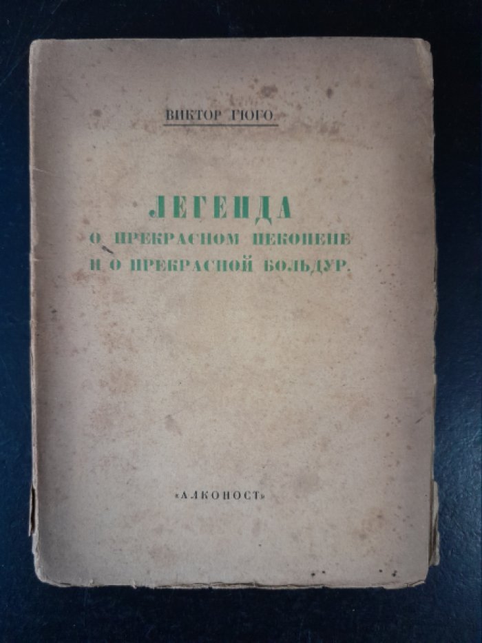 Гюго В. Легенда о Прекрасном Пекопене и о Прекрасной Больдур.