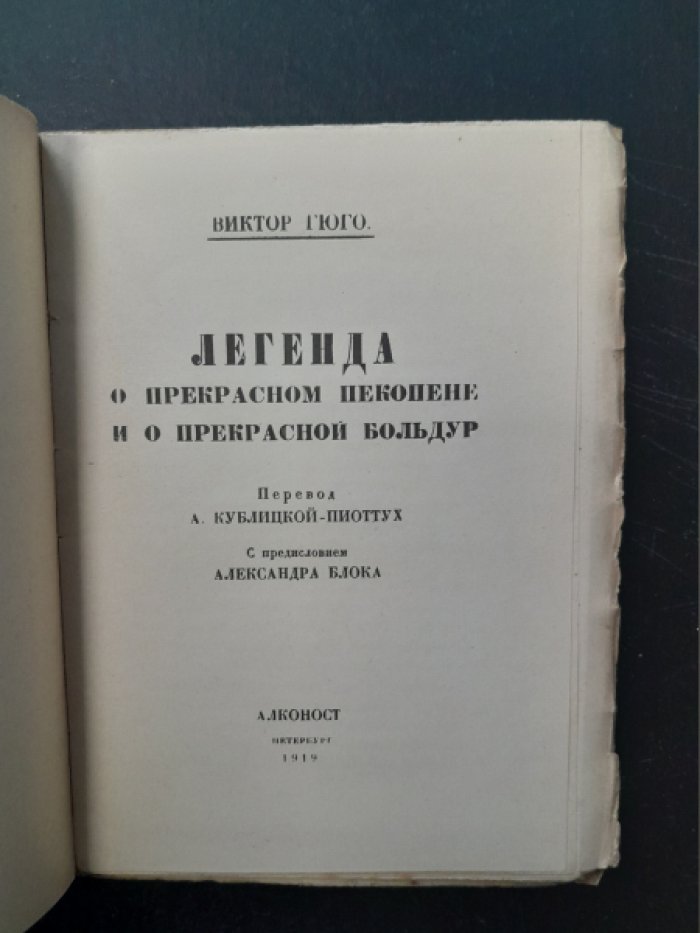 Гюго В. Легенда о Прекрасном Пекопене и о Прекрасной Больдур.