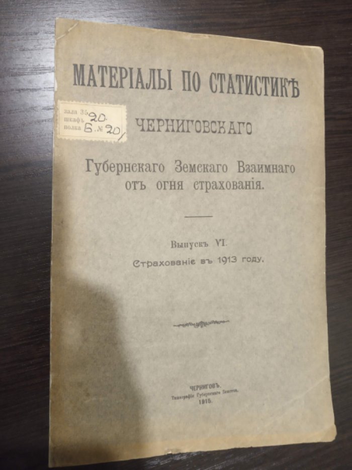 Материалы по статистике Черниговского Губернского Земскаго взаимного от огня страхования. Выпуск VI. Страхование в 1913 году
