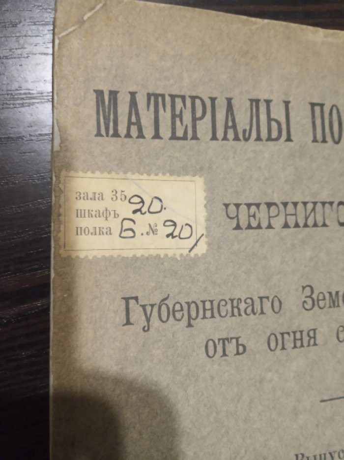 Материалы по статистике Черниговского Губернского Земскаго взаимного от огня страхования. Выпуск VI. Страхование в 1913 году