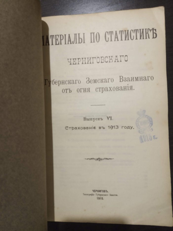 Материалы по статистике Черниговского Губернского Земскаго взаимного от огня страхования. Выпуск VI. Страхование в 1913 году