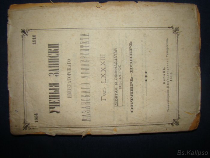 Ученые записки Казанского Университета. Год LXXXIII. Книга десятая и одиннадцатая. Октябрь-Ноябрь