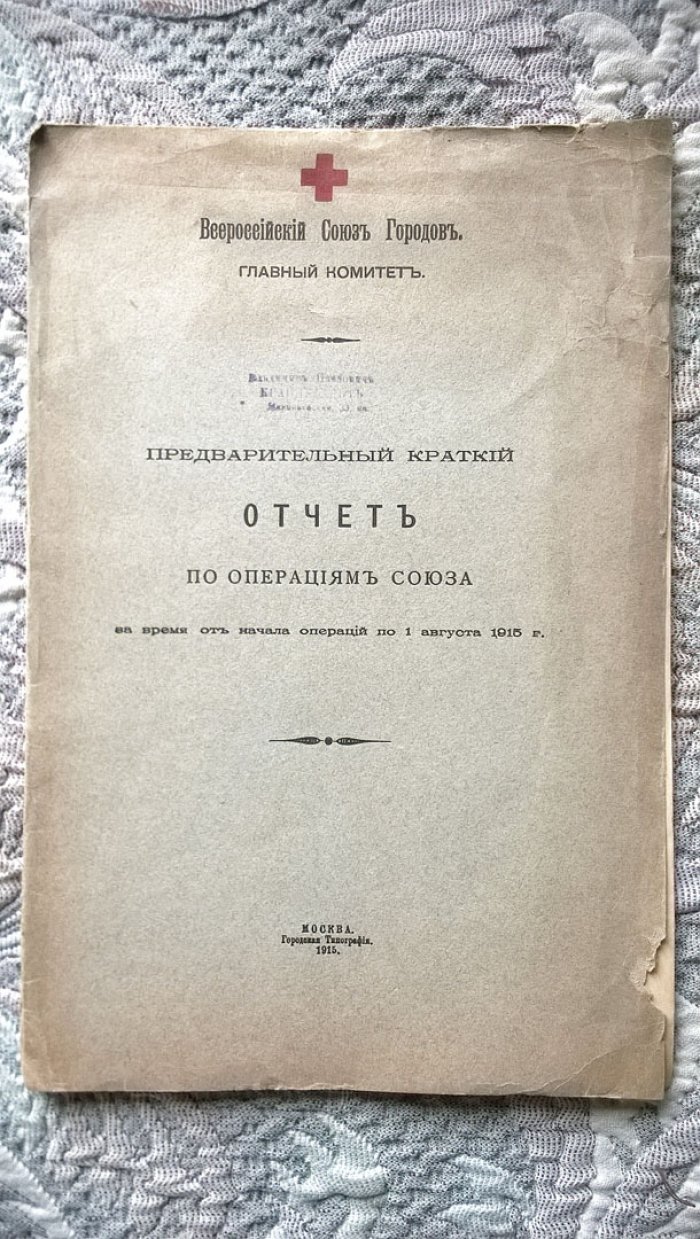 Всероссийский союз городов: Предварительный краткий отчет по операциям союза за время от начала операций по 1 августа 1915 г.