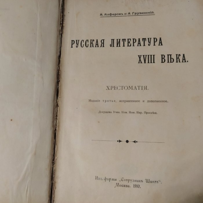 Алферов А., Грузинский А. Русская литература XVIII века. Хрестоматия.