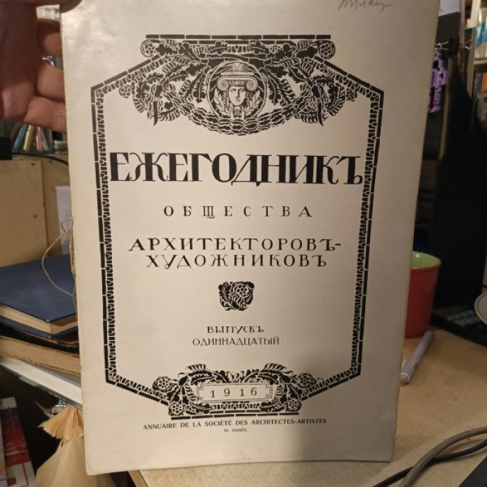 Ежегодник общества архитекторов-художников. Выпуск 11.