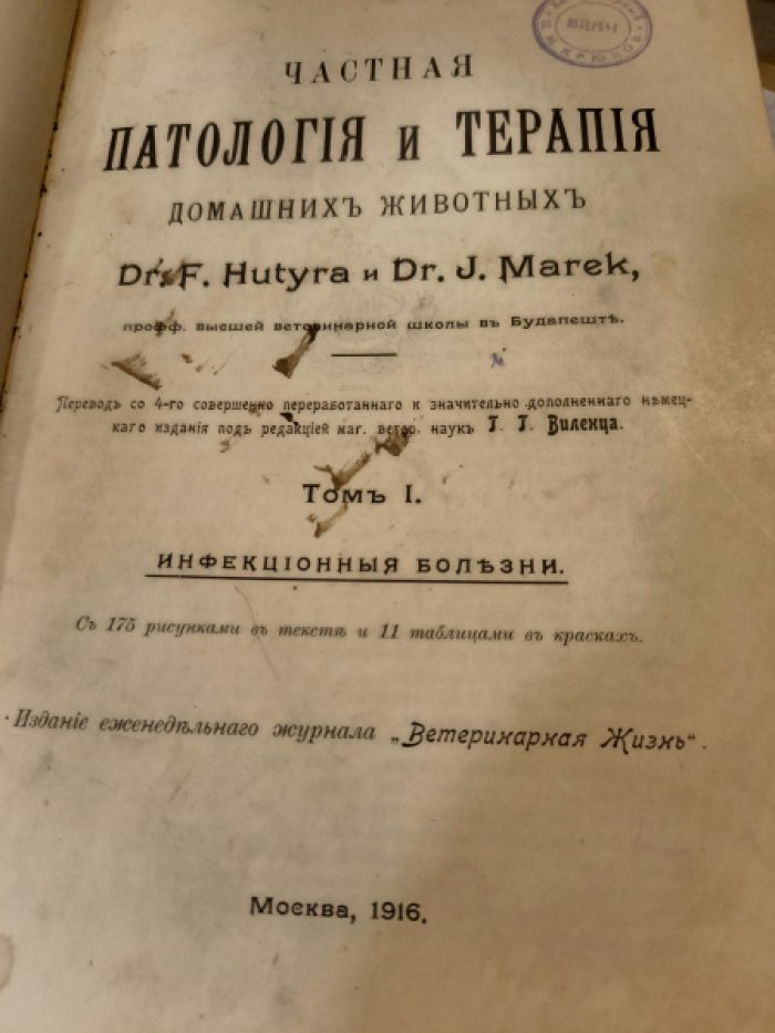 Hutyra F. Dr.,Marek J.Dr. Частная патология и терапия домашних животных. Том 1. Инфекционные болезни