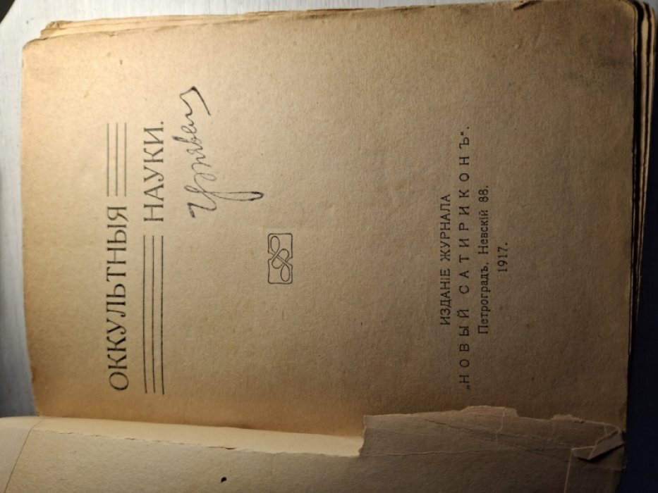 Аверченко А., Бухов А., Гуревич И., д`Ор О.Л., Азов Вл. Вестник Знания *Нового Сатирикона*. Оккультные науки. Графология. Хиромантия. Энциклопедический словарь. Хрестоматия для очень маленьких деточек.