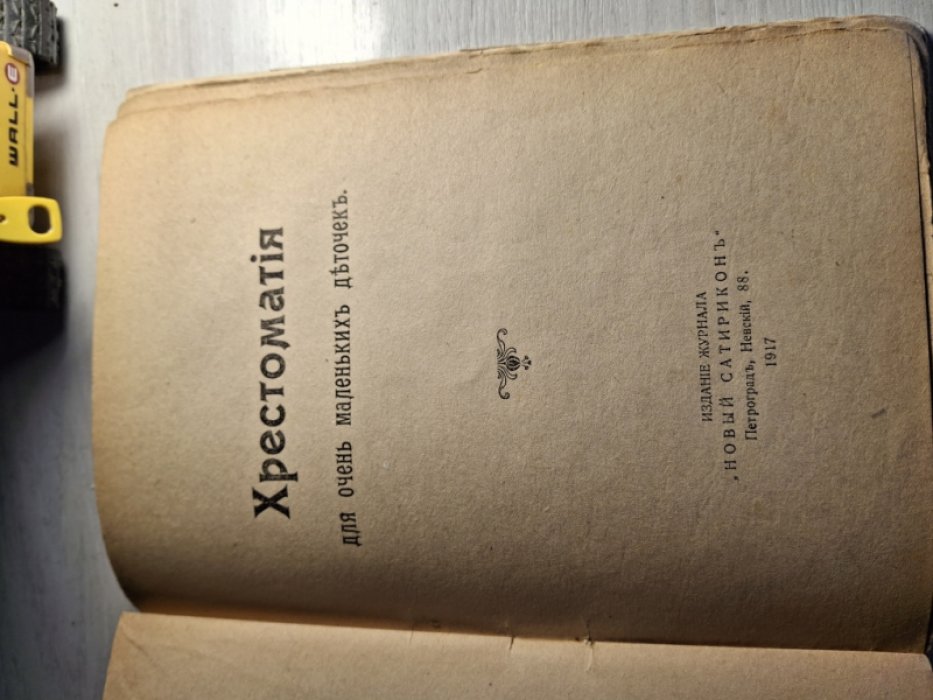 Аверченко А., Бухов А., Гуревич И., д`Ор О.Л., Азов Вл. Вестник Знания *Нового Сатирикона*. Оккультные науки. Графология. Хиромантия. Энциклопедический словарь. Хрестоматия для очень маленьких деточек.