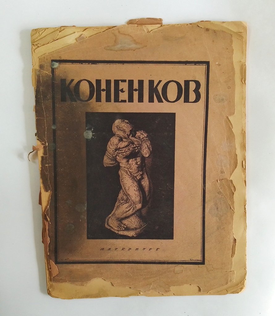 Глаголь, С. С.Т. Коненков.