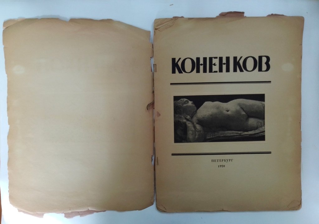 Глаголь, С. С.Т. Коненков.