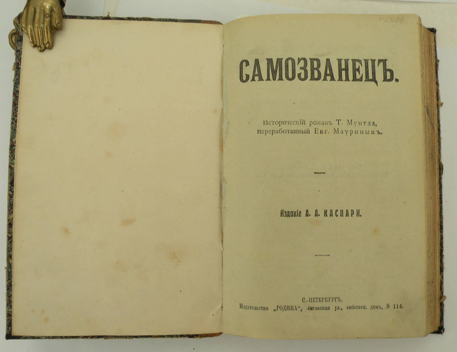 Мунтд Т. Конволют: Самозванец: Около плахи: Гренадеры Императрицы: Тихий Ангел.