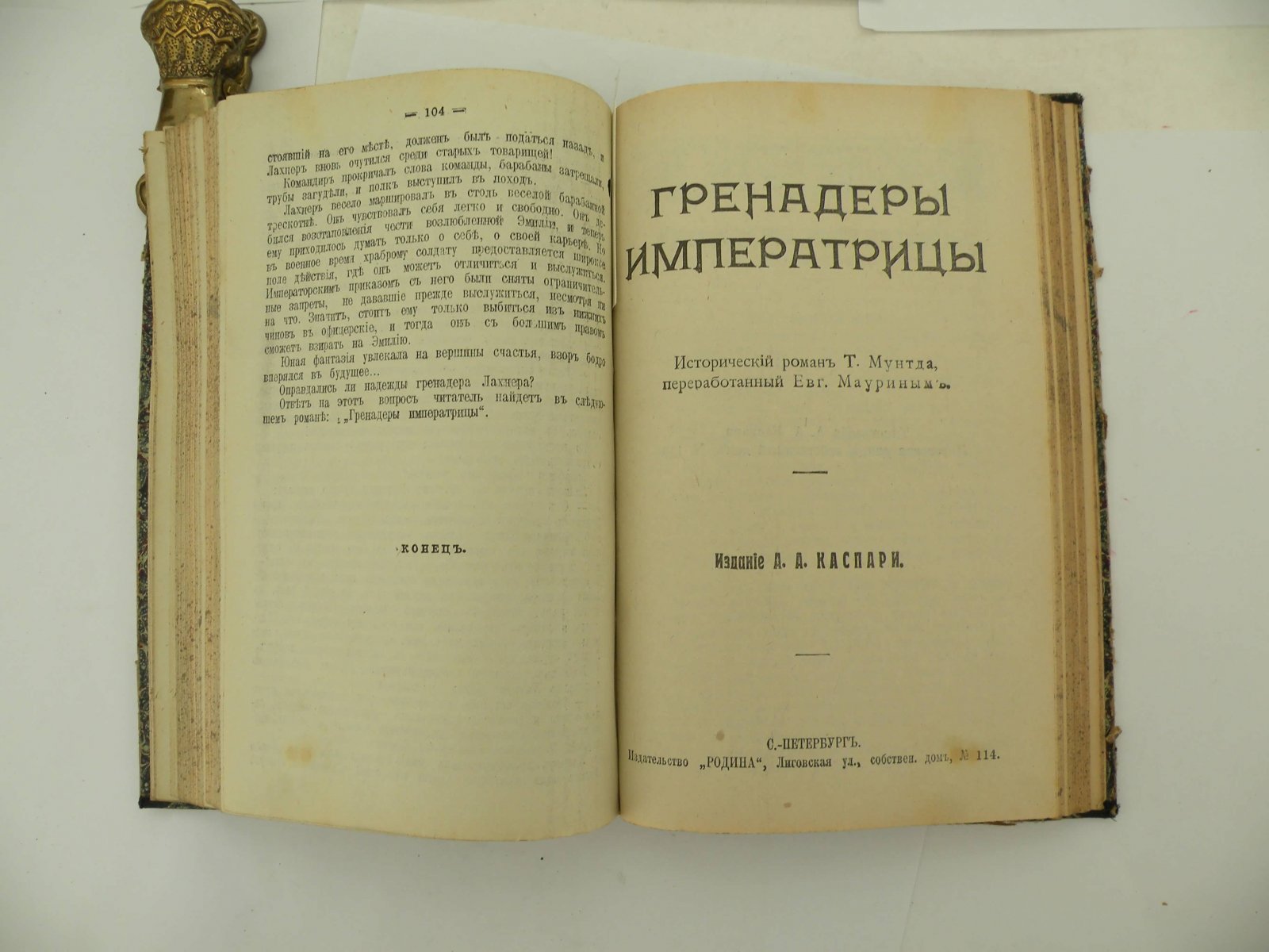 Мунтд Т. Конволют: Самозванец: Около плахи: Гренадеры Императрицы: Тихий Ангел.