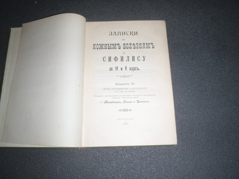Записки по кожным болезням и сифилису за IV и V курс.