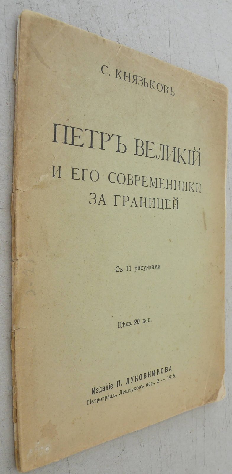 Князьков С. Петр Великий и его современники за границей.