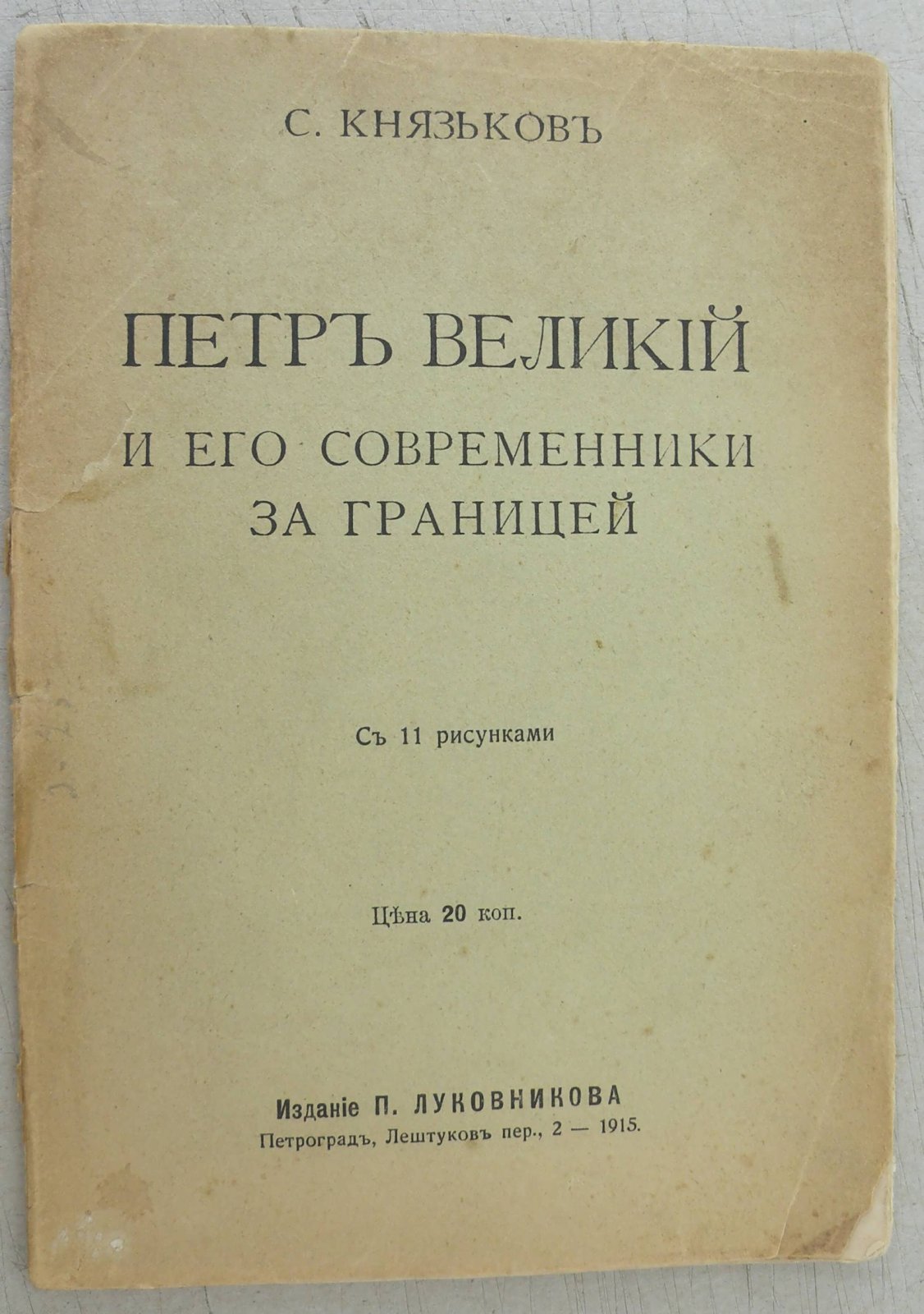 Князьков С. Петр Великий и его современники за границей.