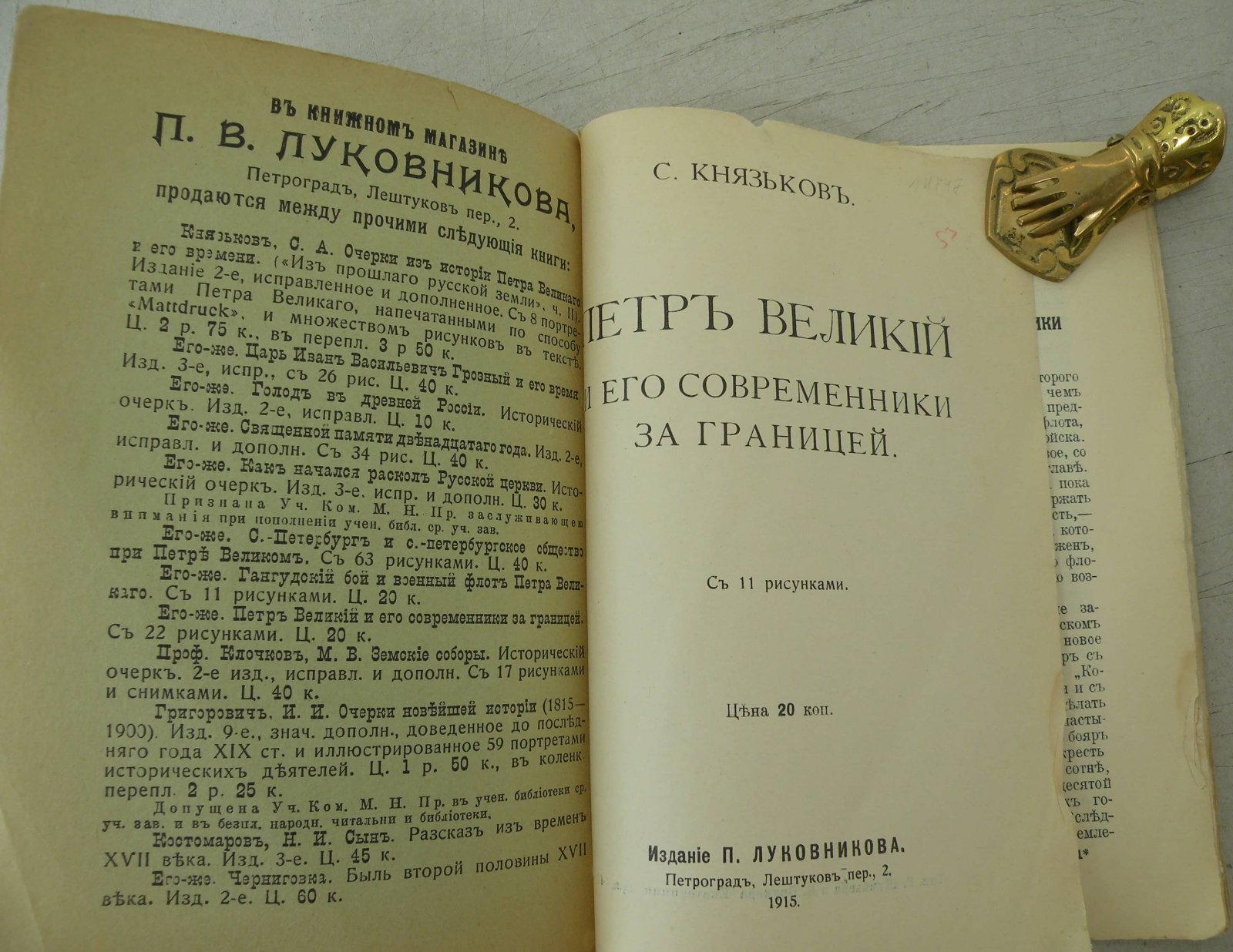 Князьков С. Петр Великий и его современники за границей.