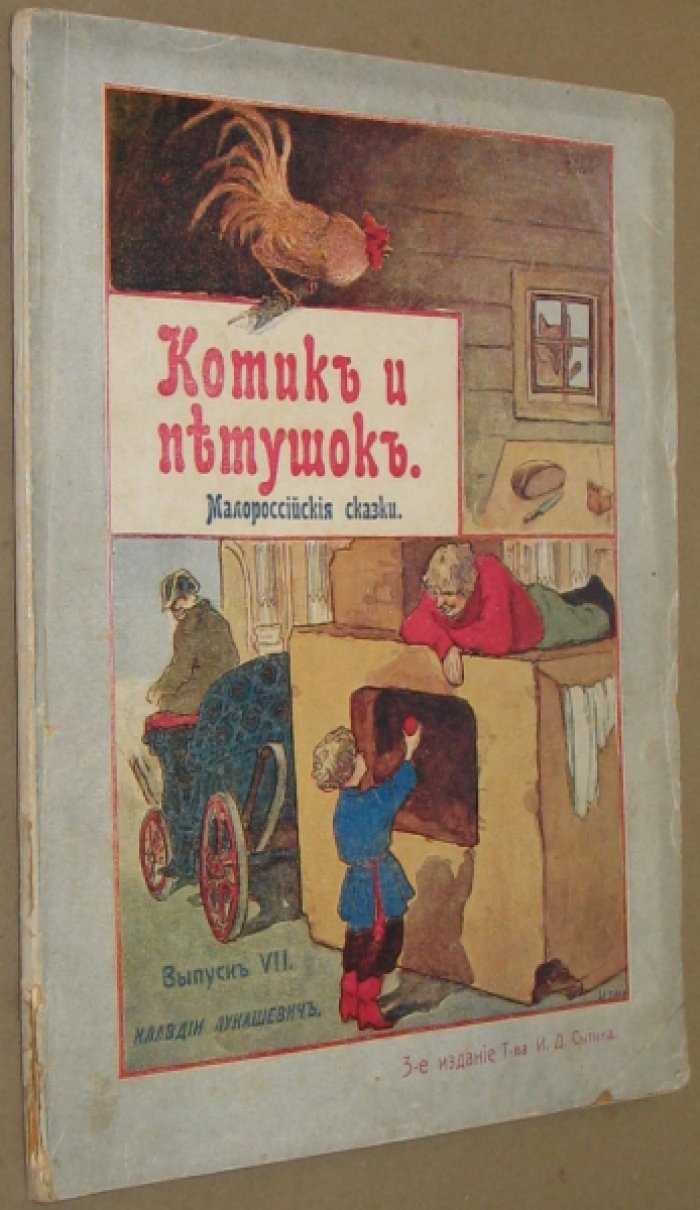 Котик и петушок.
