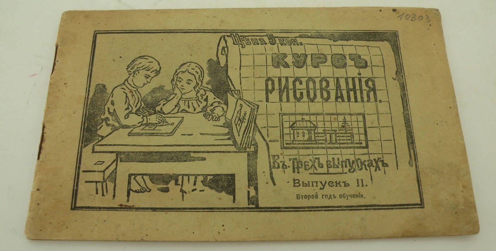 Курс рисования в начальной школе. Изд. учителей Н. Ермина и Н. Некрасова.