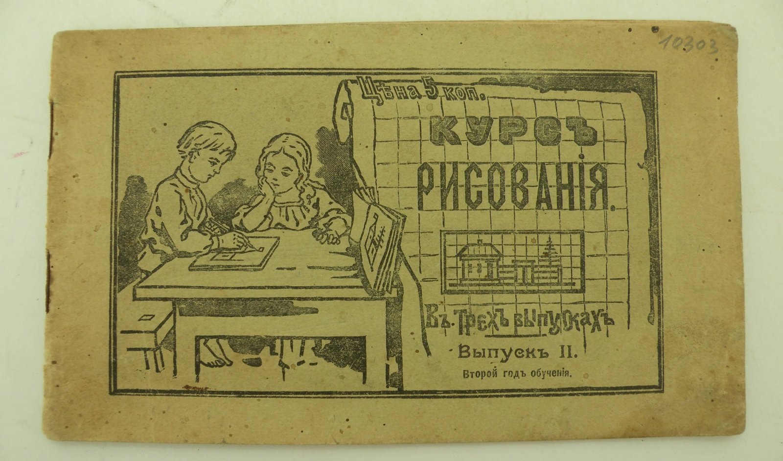 Курс рисования в начальной школе. Изд. учителей Н. Ермина и Н. Некрасова.