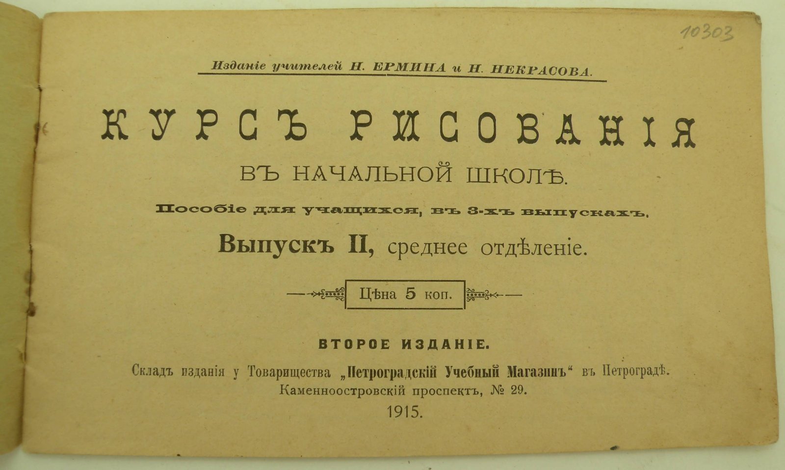 Курс рисования в начальной школе. Изд. учителей Н. Ермина и Н. Некрасова.