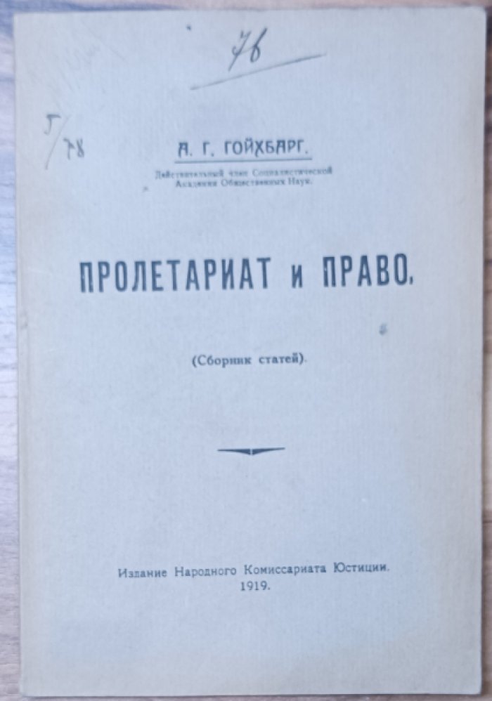 Гойхбарг А. Пролетариат и право.